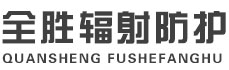 内江全胜辐射防护工程有限公司